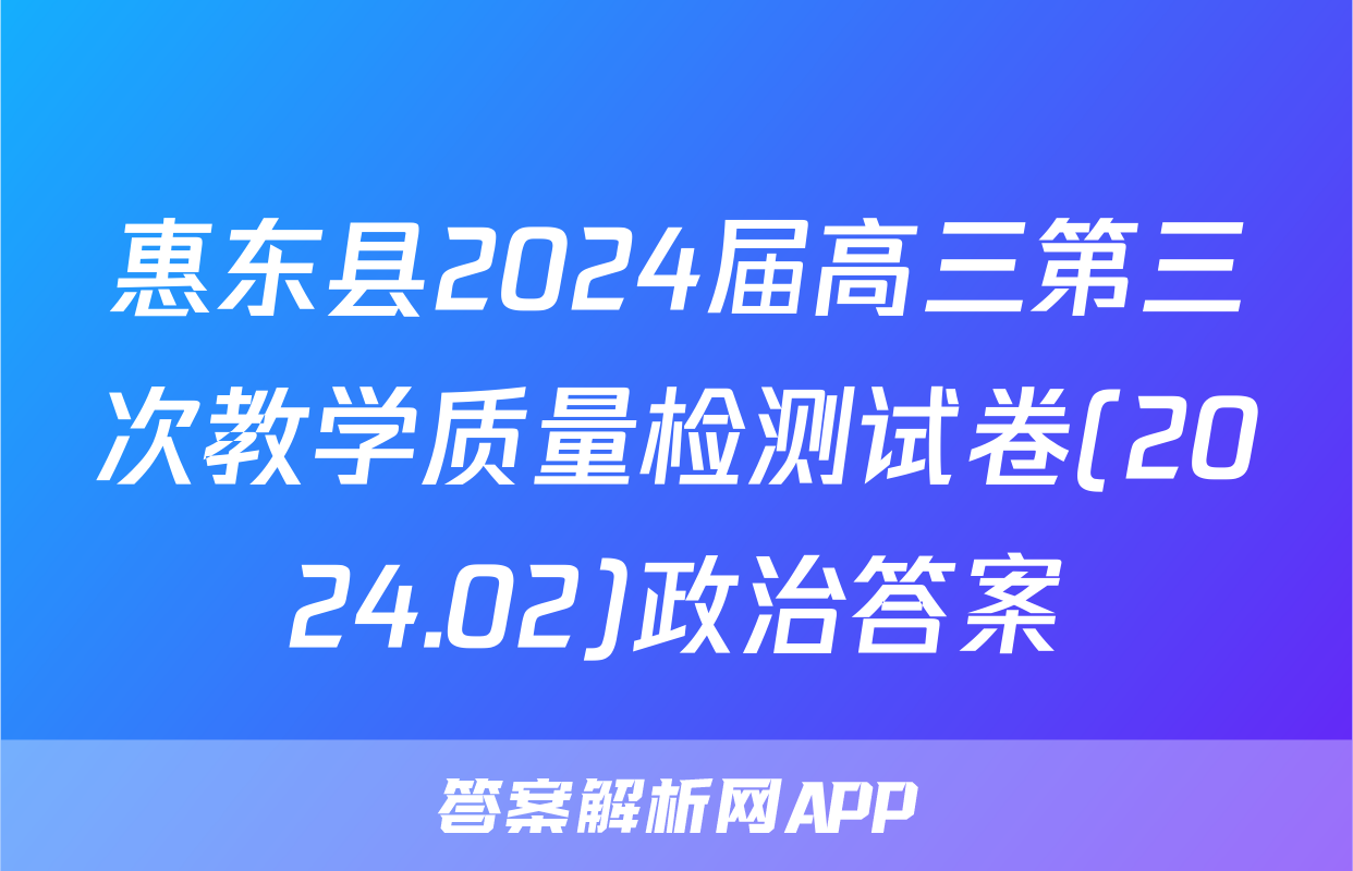 惠东县2024届高三第三次教学质量检测试卷(2024.02)政治答案