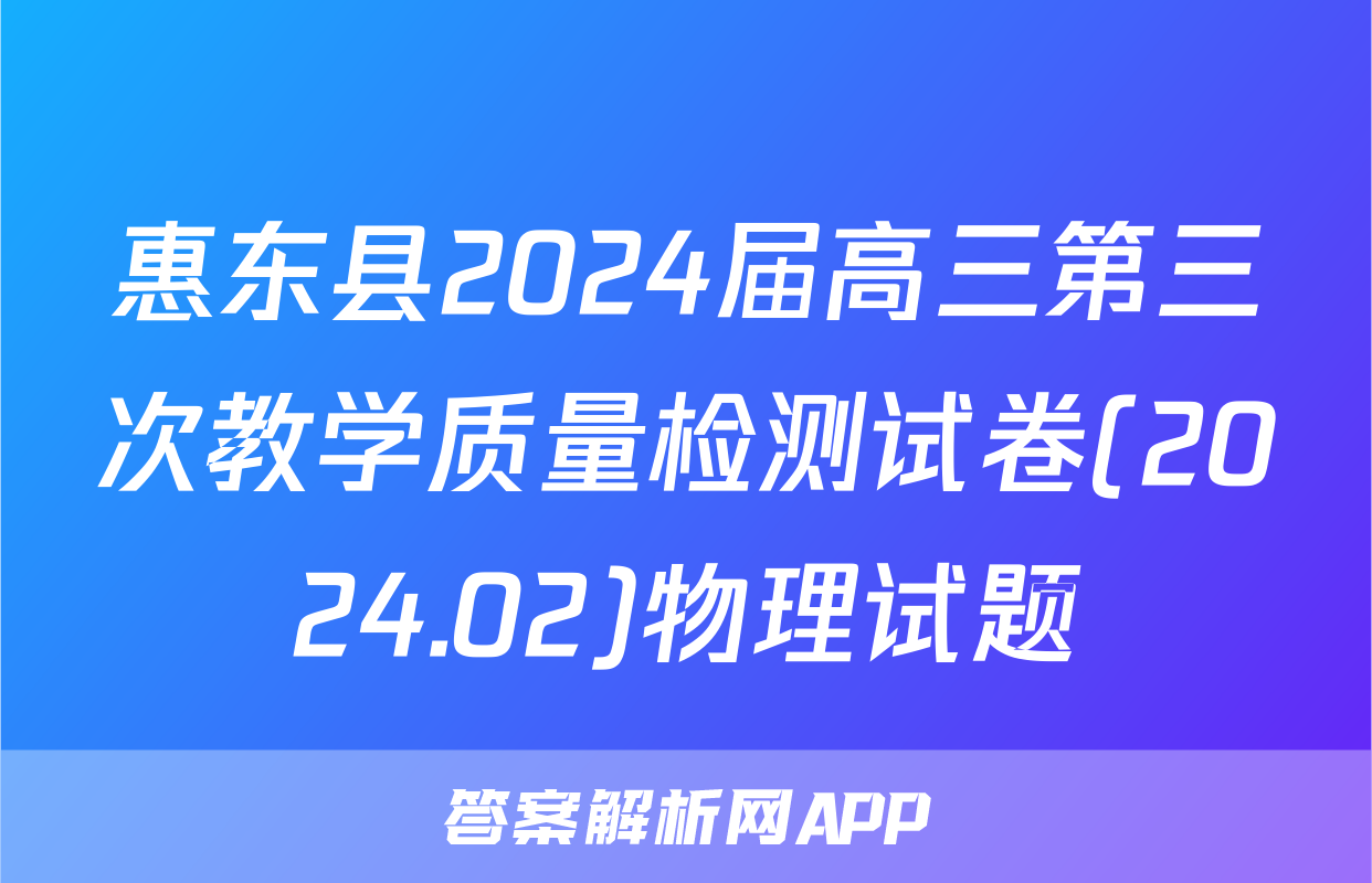 惠东县2024届高三第三次教学质量检测试卷(2024.02)物理试题