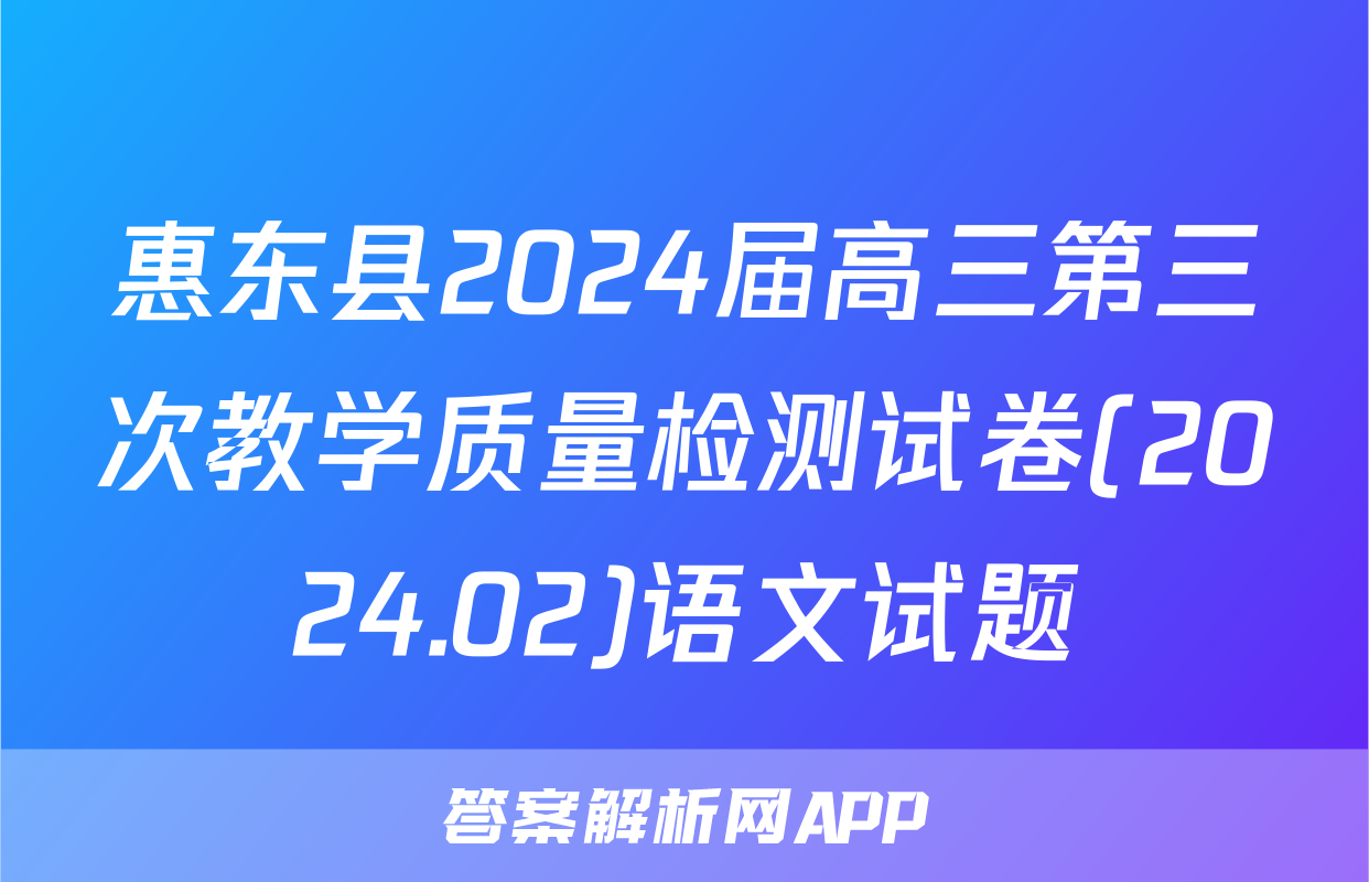 惠东县2024届高三第三次教学质量检测试卷(2024.02)语文试题