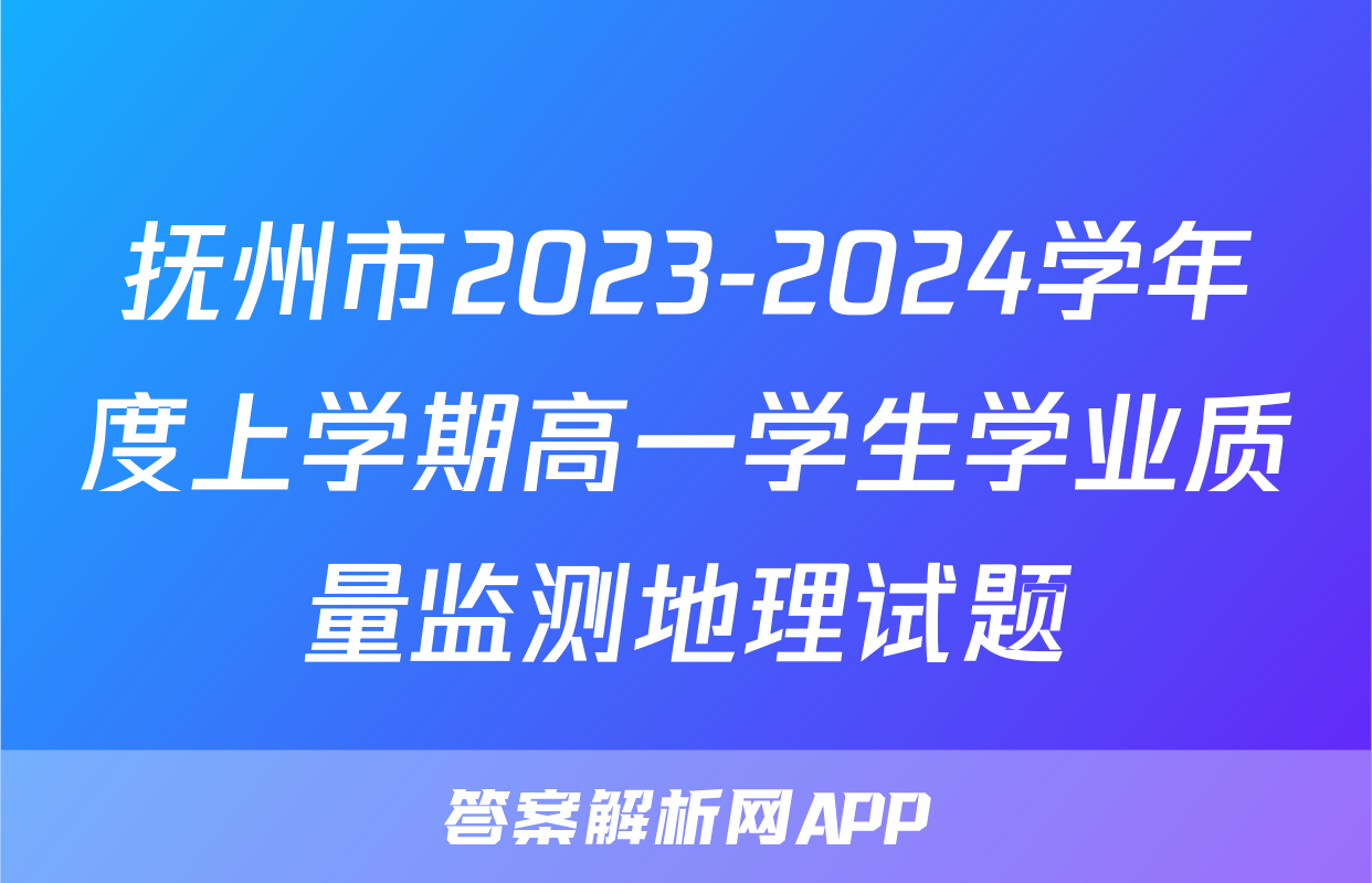 抚州市2023-2024学年度上学期高一学生学业质量监测地理试题