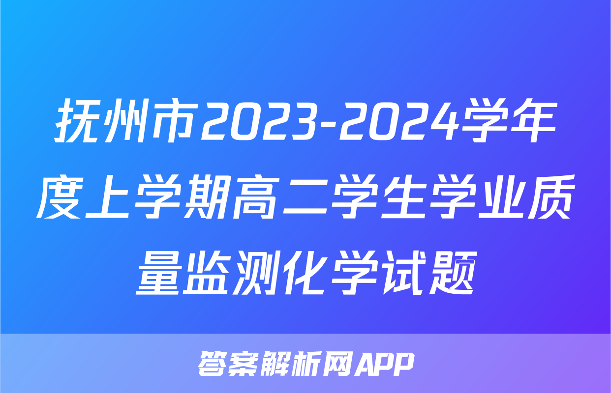抚州市2023-2024学年度上学期高二学生学业质量监测化学试题
