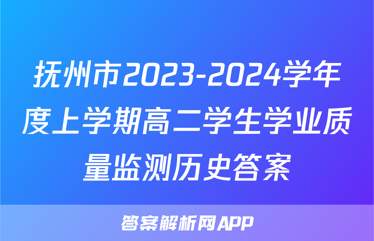 抚州市2023-2024学年度上学期高二学生学业质量监测历史答案