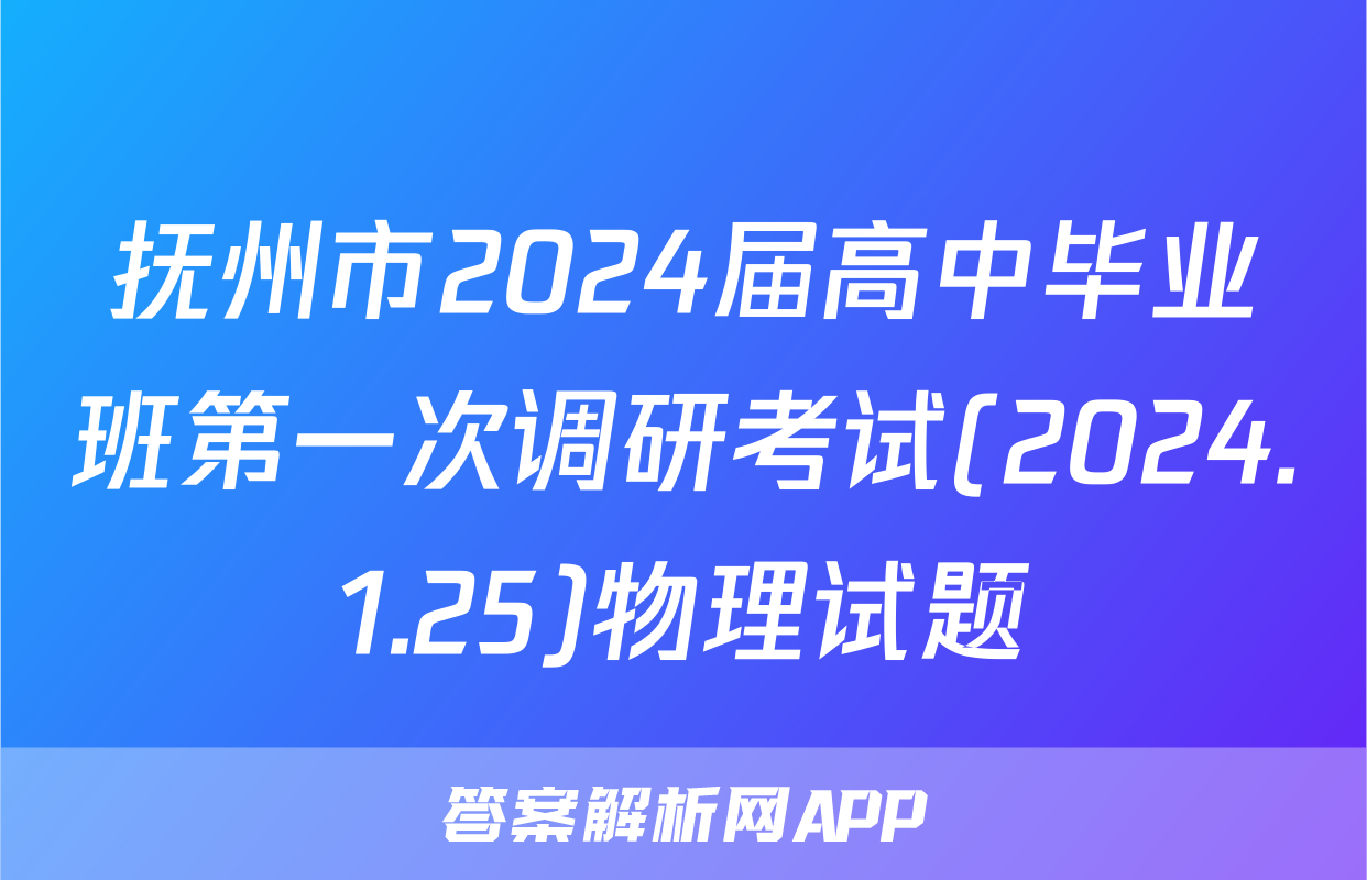 抚州市2024届高中毕业班第一次调研考试(2024.1.25)物理试题