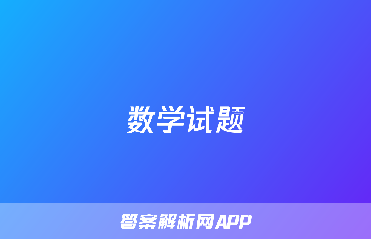 数学试题