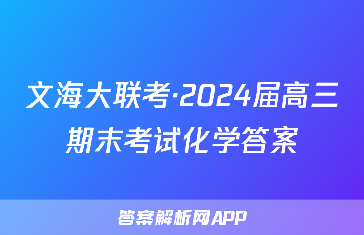 文海大联考·2024届高三期末考试化学答案