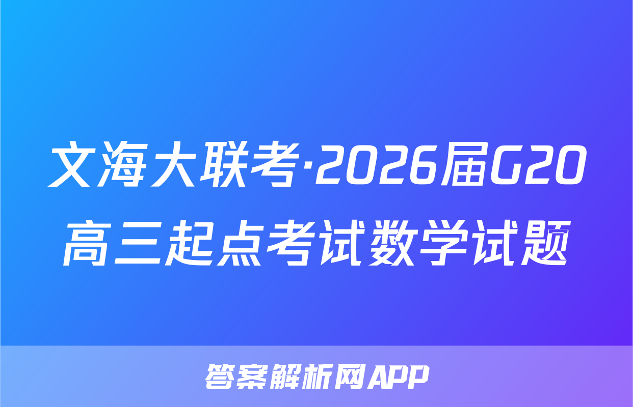 文海大联考·2026届G20高三起点考试数学试题