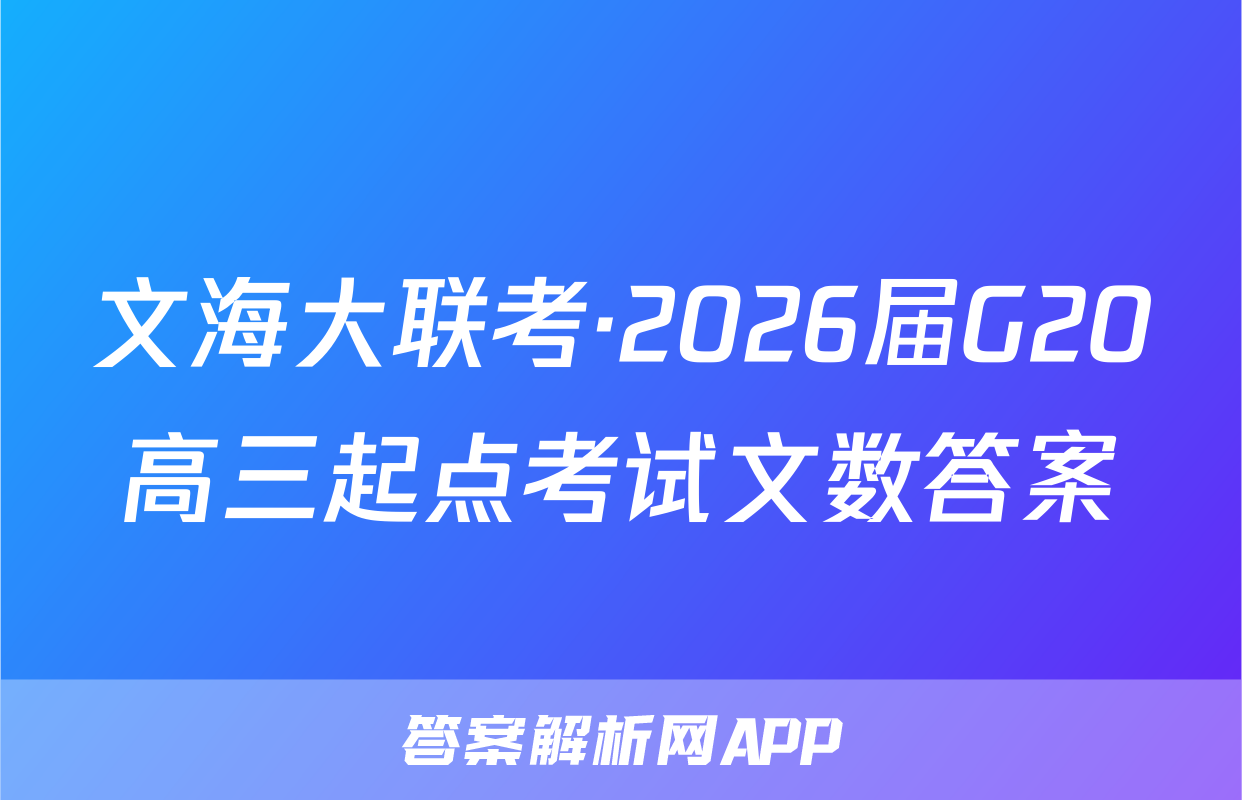 文海大联考·2026届G20高三起点考试文数答案