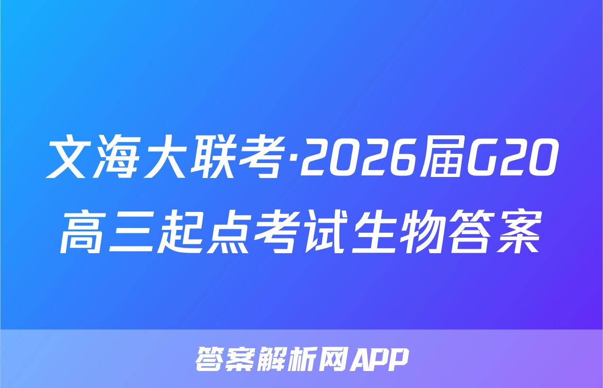 文海大联考·2026届G20高三起点考试生物答案