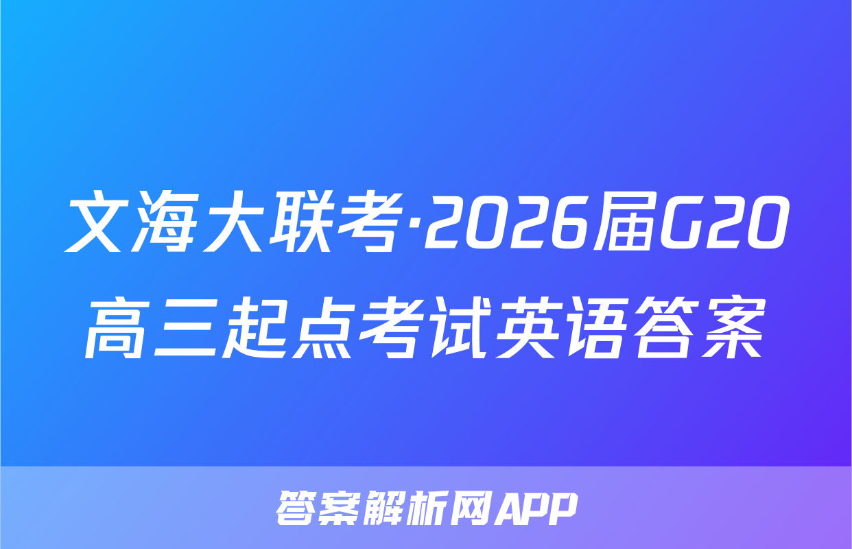文海大联考·2026届G20高三起点考试英语答案