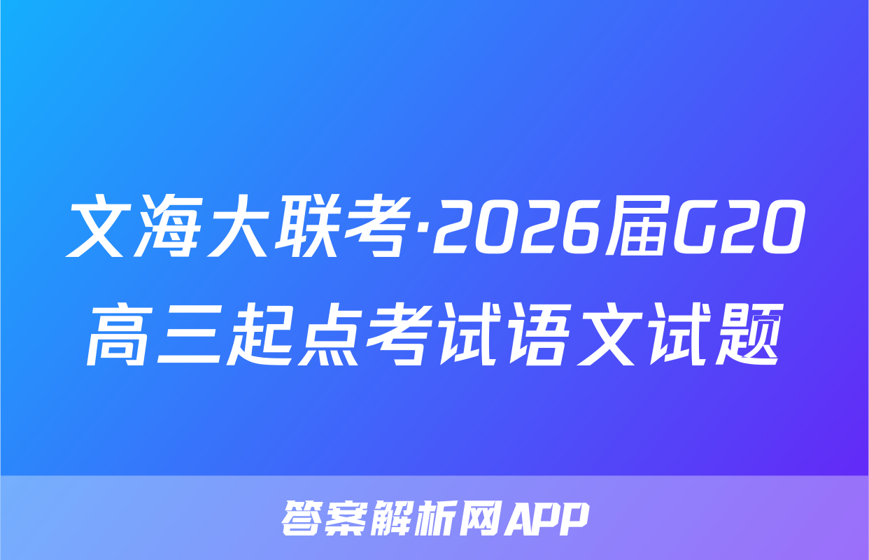 文海大联考·2026届G20高三起点考试语文试题
