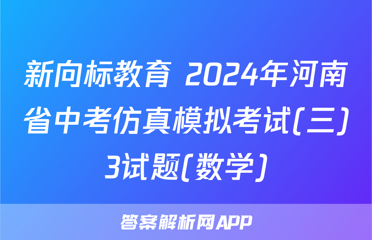 新向标教育 2024年河南省中考仿真模拟考试(三)3试题(数学)