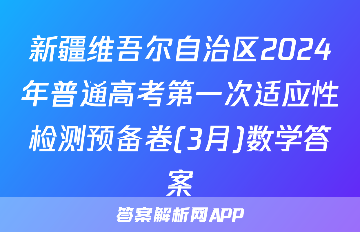 新疆维吾尔自治区2024年普通高考第一次适应性检测预备卷(3月)数学答案