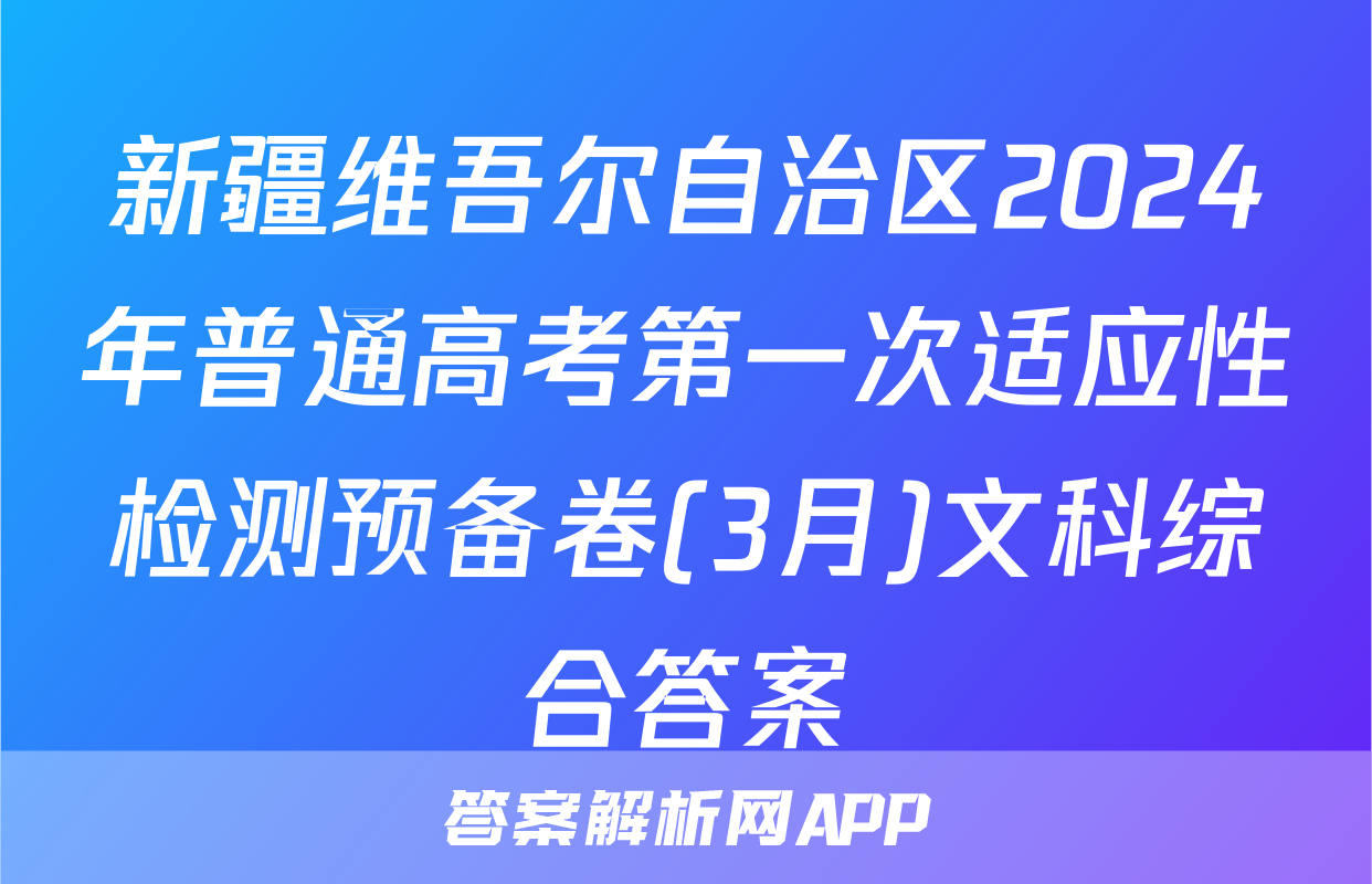 新疆维吾尔自治区2024年普通高考第一次适应性检测预备卷(3月)文科综合答案