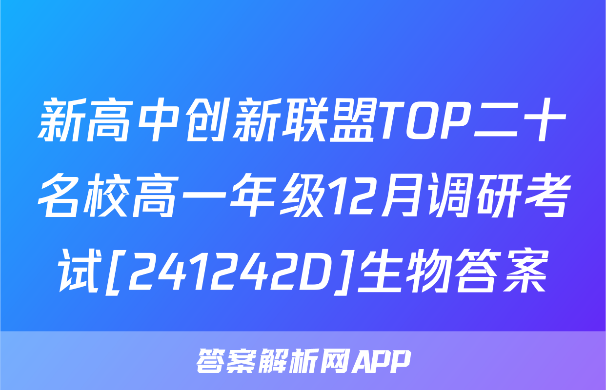 新高中创新联盟TOP二十名校高一年级12月调研考试[241242D]生物答案