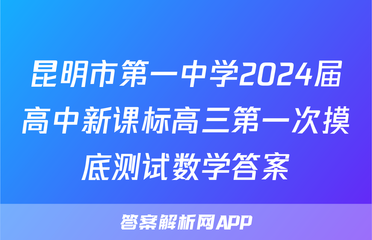 昆明市第一中学2024届高中新课标高三第一次摸底测试数学答案