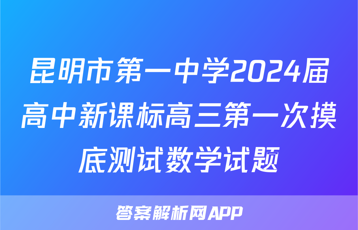 昆明市第一中学2024届高中新课标高三第一次摸底测试数学试题