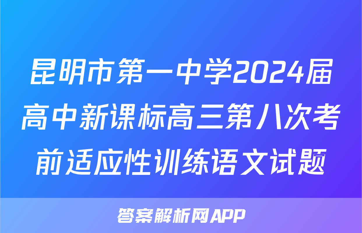 昆明市第一中学2024届高中新课标高三第八次考前适应性训练语文试题