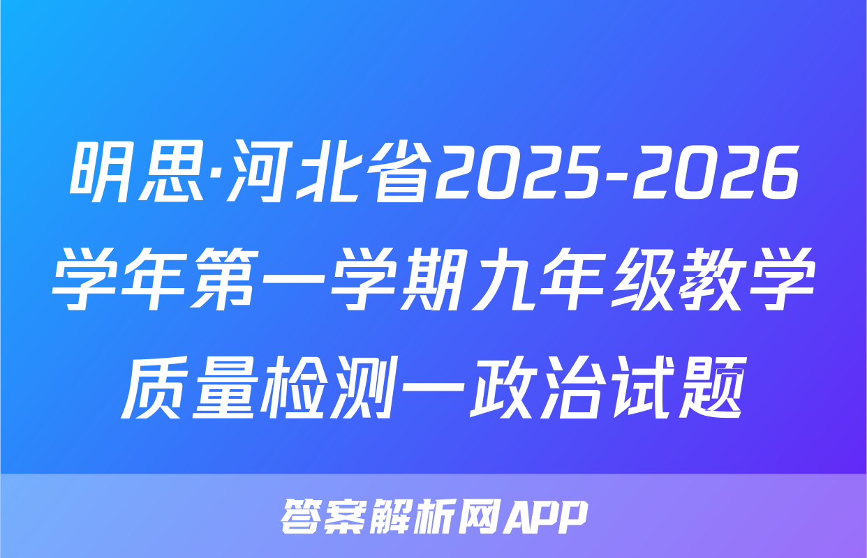 明思·河北省2025-2026学年第一学期九年级教学质量检测一政治试题