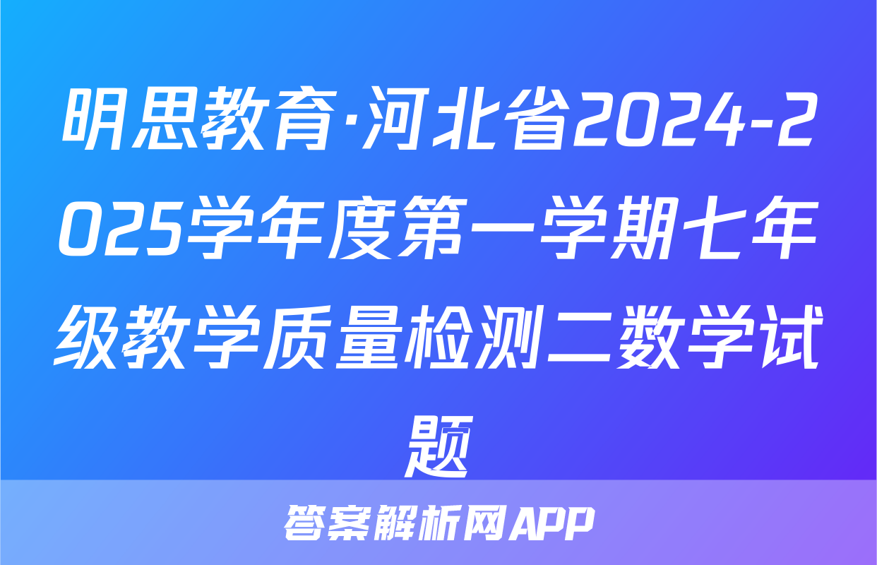 明思教育·河北省2024-2025学年度第一学期七年级教学质量检测二数学试题