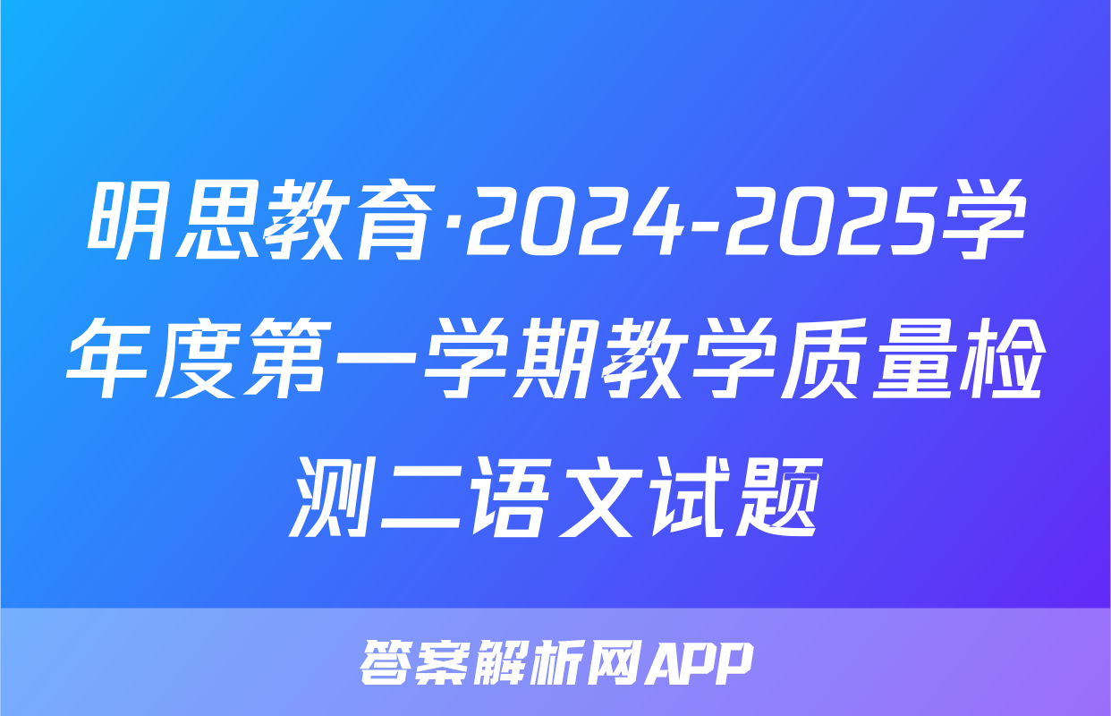明思教育·2024-2025学年度第一学期教学质量检测二语文试题