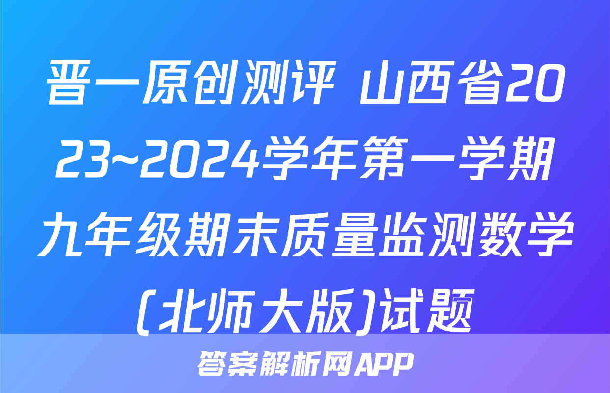 晋一原创测评 山西省2023~2024学年第一学期九年级期末质量监测数学(北师大版)试题
