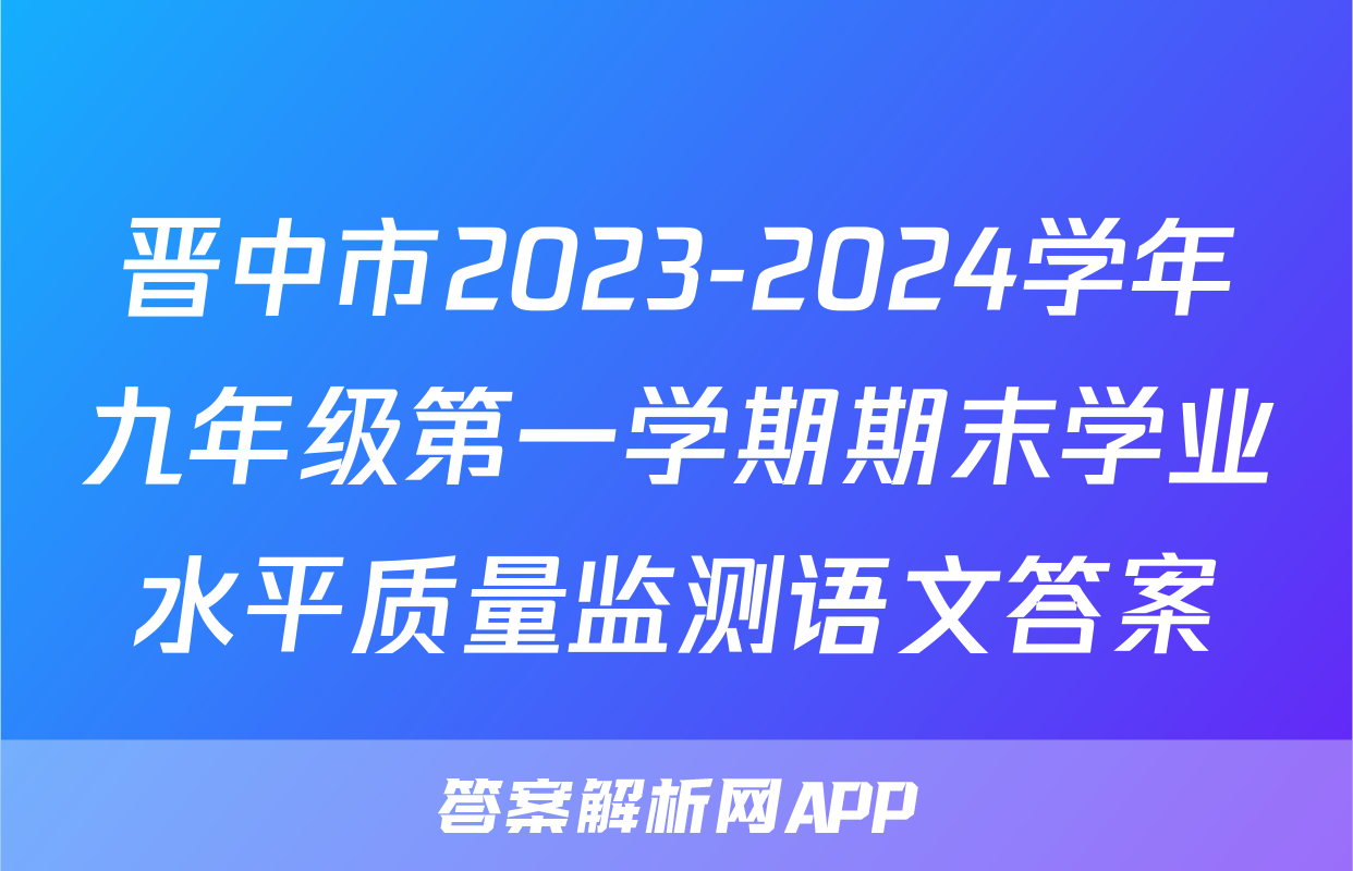 晋中市2023-2024学年九年级第一学期期末学业水平质量监测语文答案