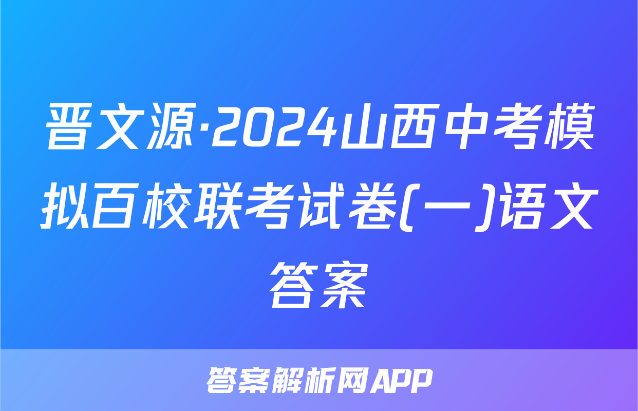 晋文源·2024山西中考模拟百校联考试卷(一)语文答案
