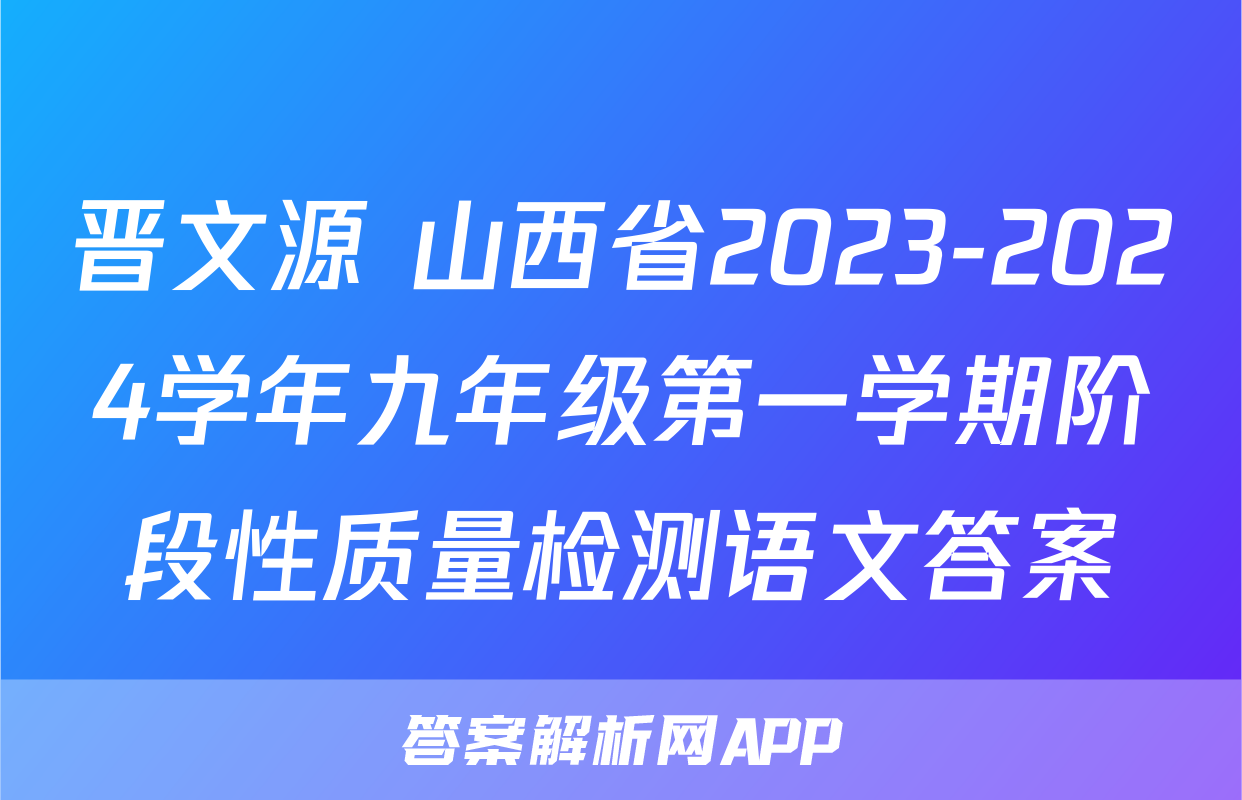 晋文源 山西省2023-2024学年九年级第一学期阶段性质量检测语文答案