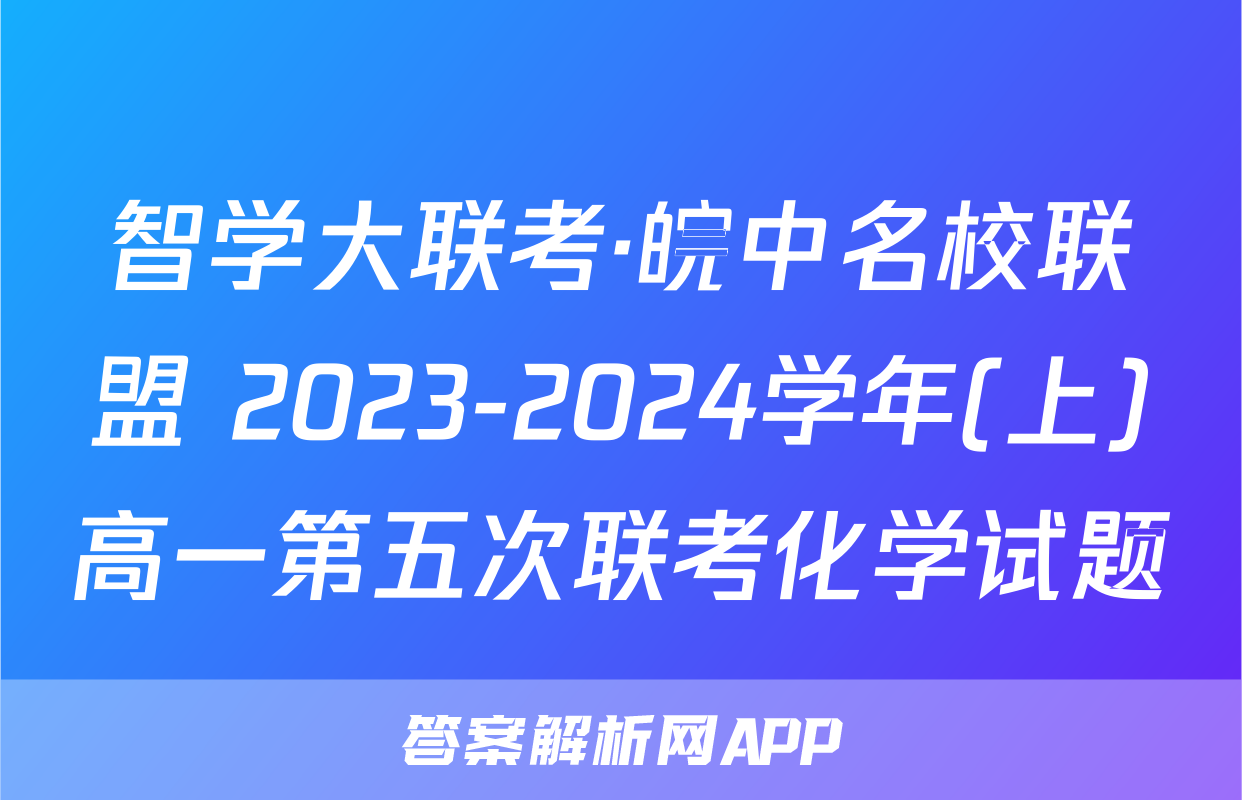 智学大联考·皖中名校联盟 2023-2024学年(上)高一第五次联考化学试题
