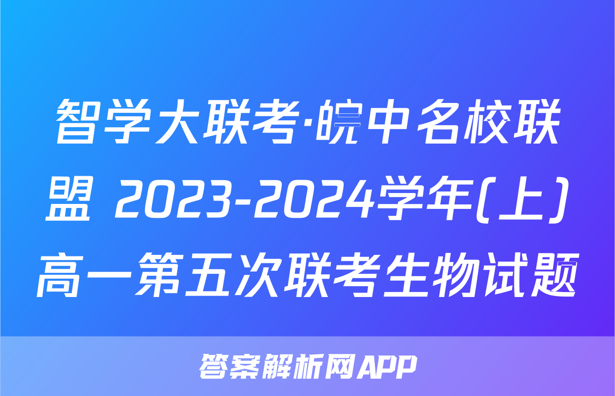 智学大联考·皖中名校联盟 2023-2024学年(上)高一第五次联考生物试题