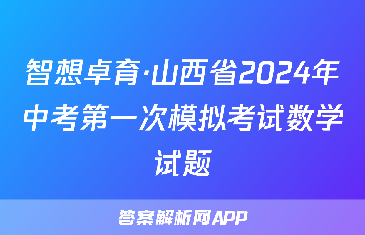 智想卓育·山西省2024年中考第一次模拟考试数学试题