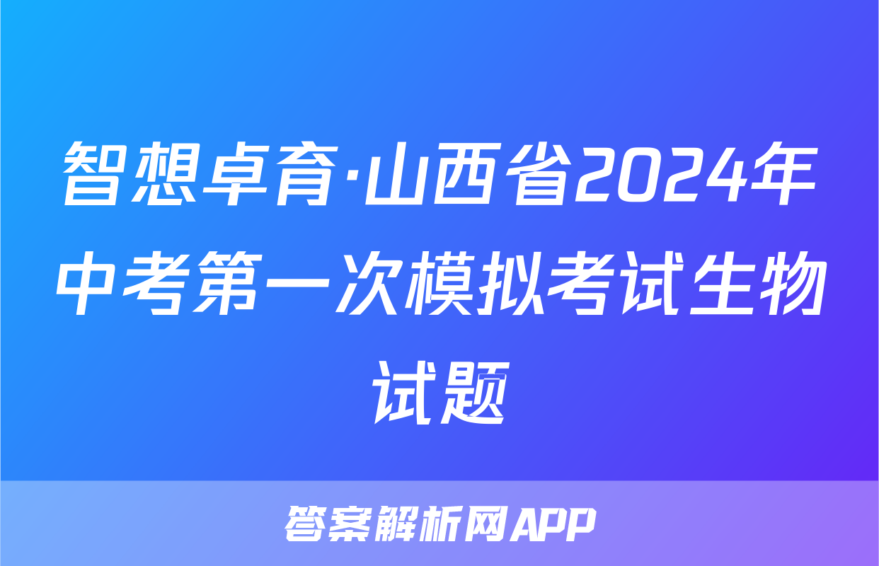 智想卓育·山西省2024年中考第一次模拟考试生物试题