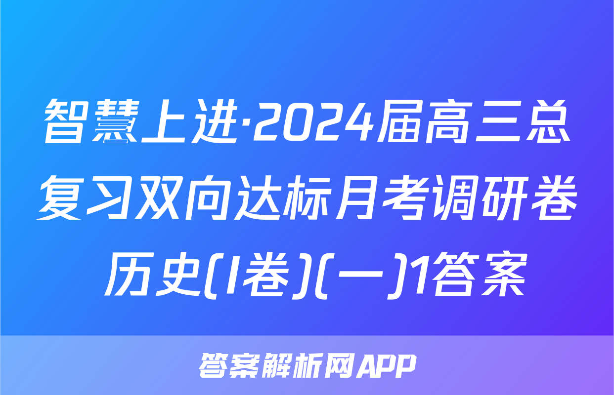 智慧上进·2024届高三总复习双向达标月考调研卷 历史(I卷)(一)1答案