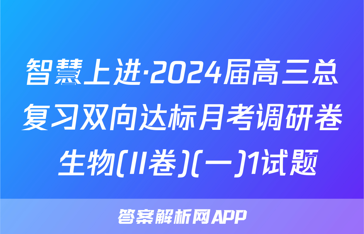 智慧上进·2024届高三总复习双向达标月考调研卷 生物(II卷)(一)1试题