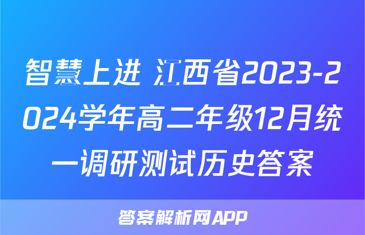 智慧上进 江西省2023-2024学年高二年级12月统一调研测试历史答案