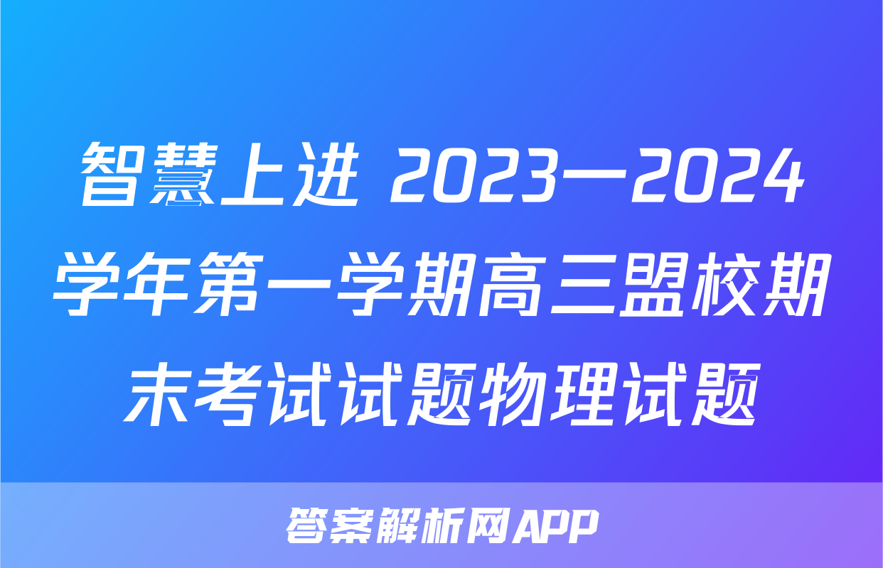 智慧上进 2023一2024学年第一学期高三盟校期末考试试题物理试题