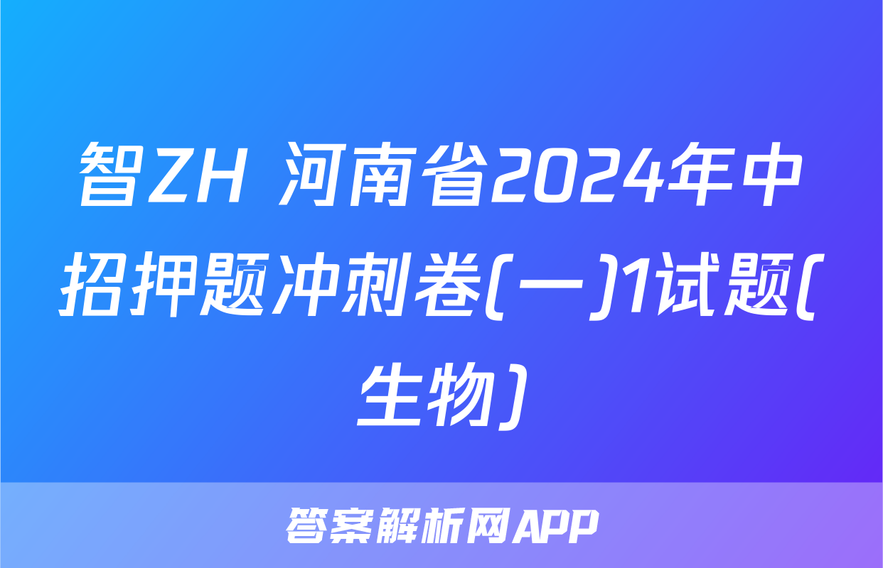 智ZH 河南省2024年中招押题冲刺卷(一)1试题(生物)