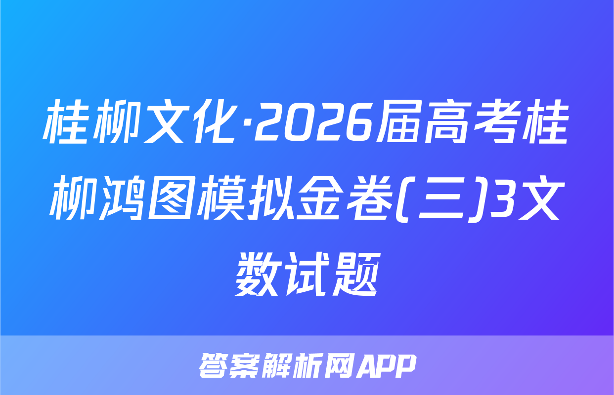 桂柳文化·2026届高考桂柳鸿图模拟金卷(三)3文数试题