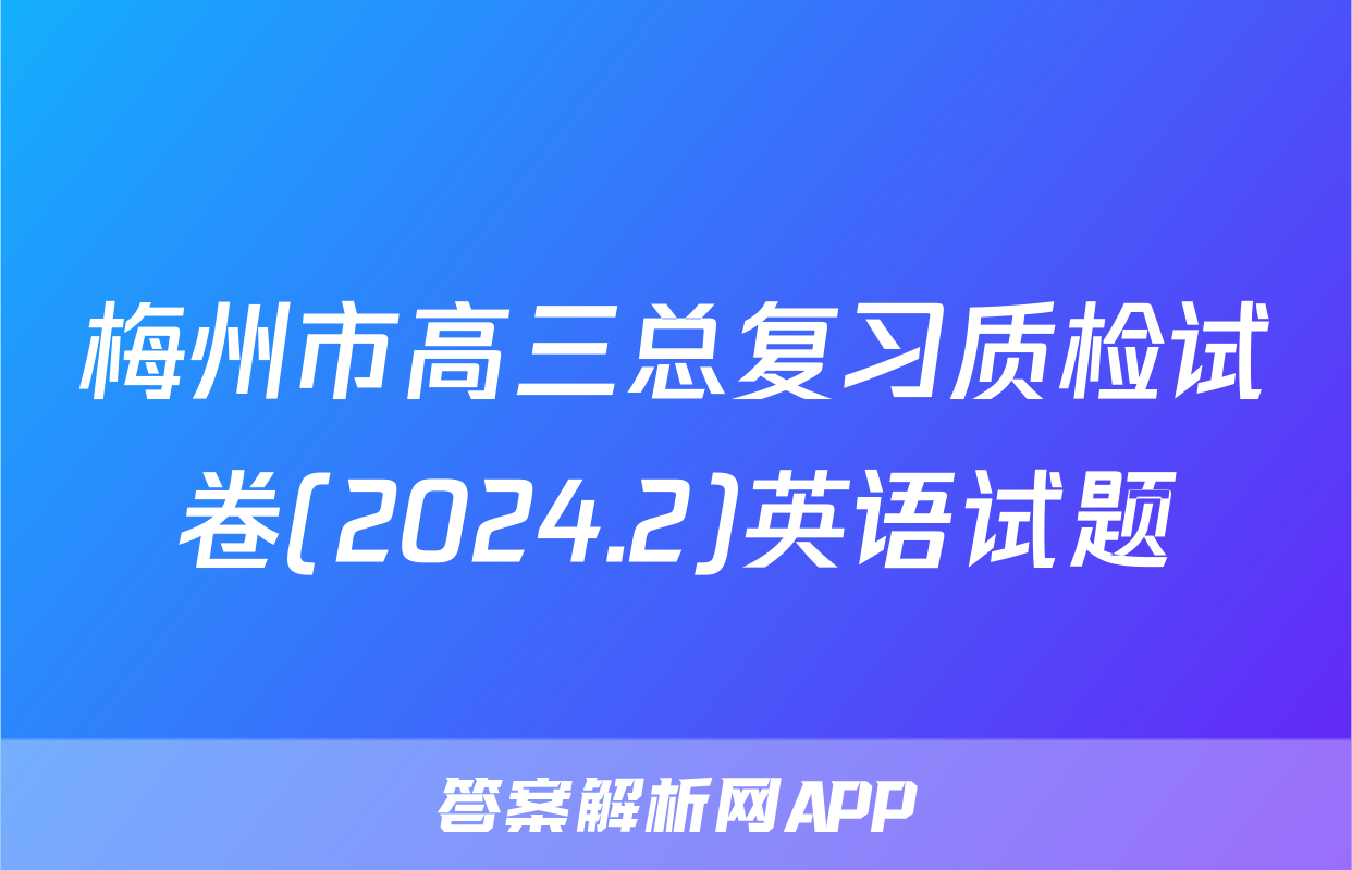 梅州市高三总复习质检试卷(2024.2)英语试题
