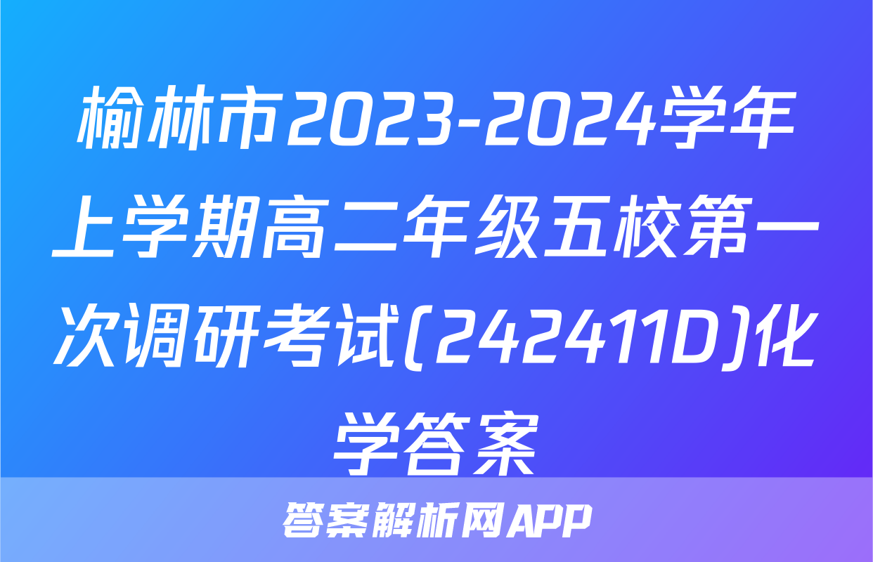 榆林市2023-2024学年上学期高二年级五校第一次调研考试(242411D)化学答案