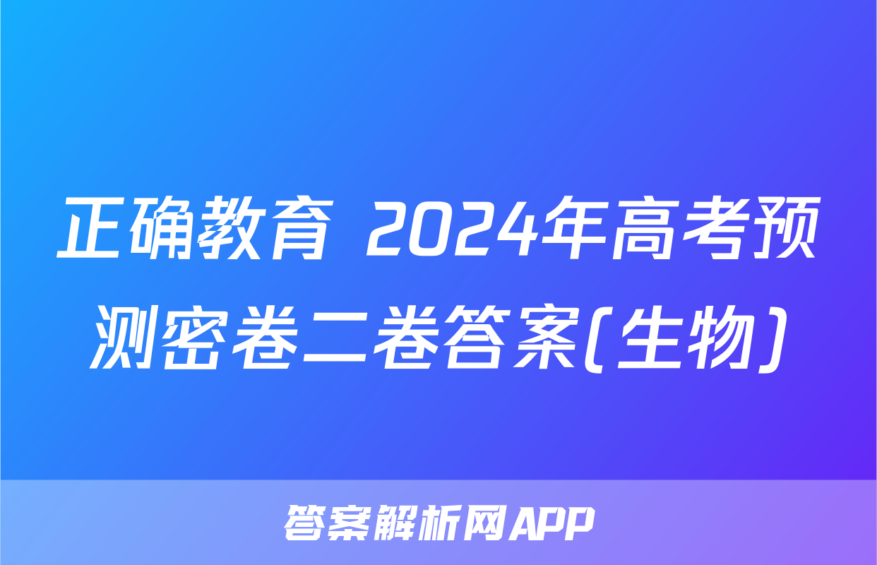 正确教育 2024年高考预测密卷二卷答案(生物)