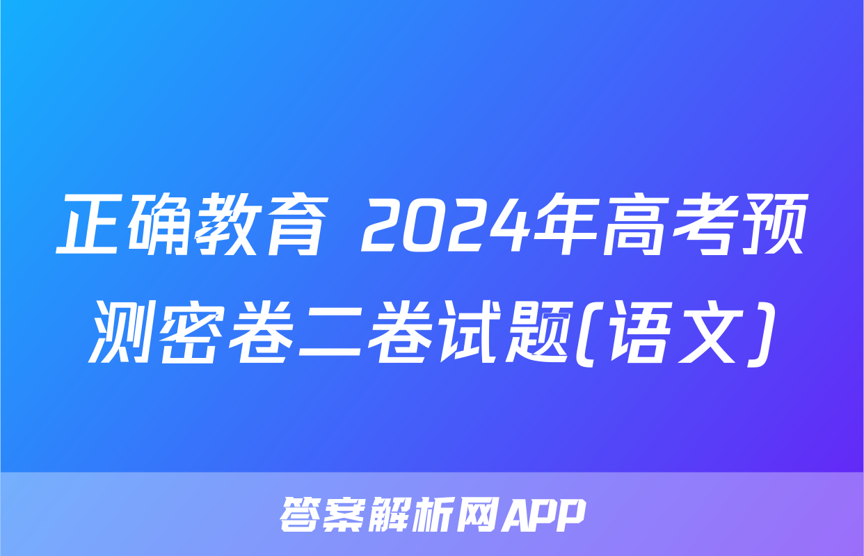 正确教育 2024年高考预测密卷二卷试题(语文)