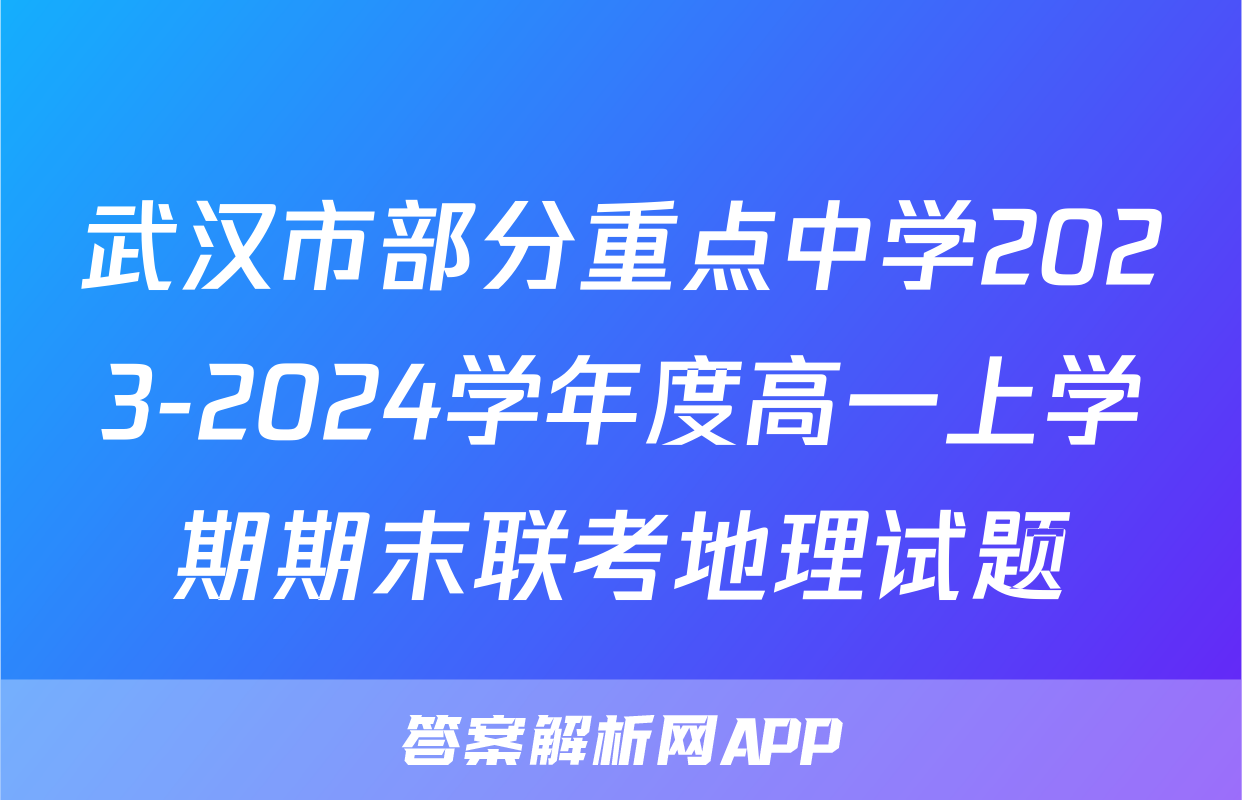 武汉市部分重点中学2023-2024学年度高一上学期期末联考地理试题