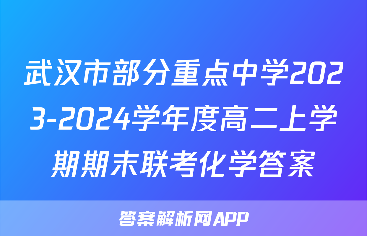 武汉市部分重点中学2023-2024学年度高二上学期期末联考化学答案