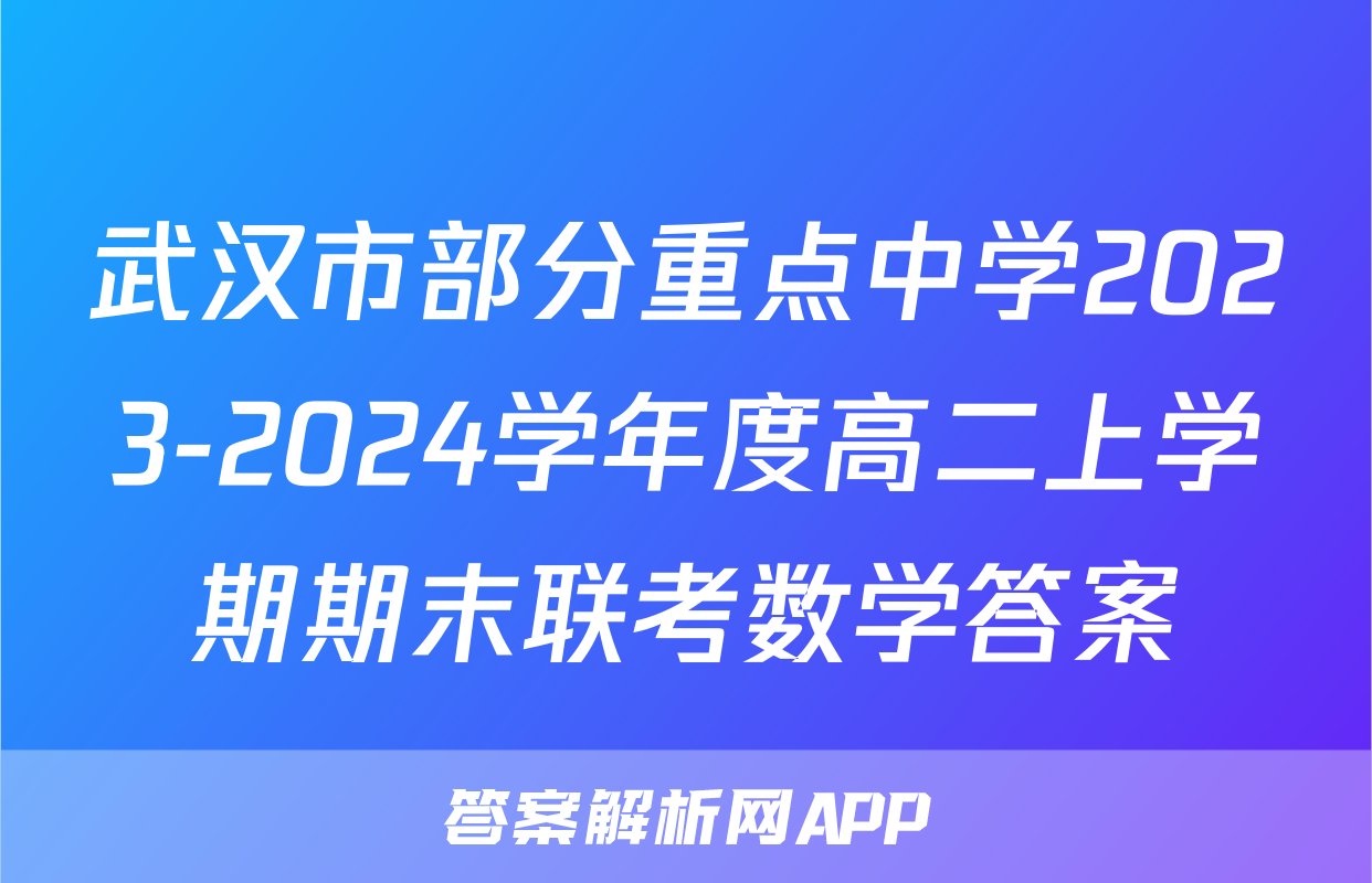 武汉市部分重点中学2023-2024学年度高二上学期期末联考数学答案