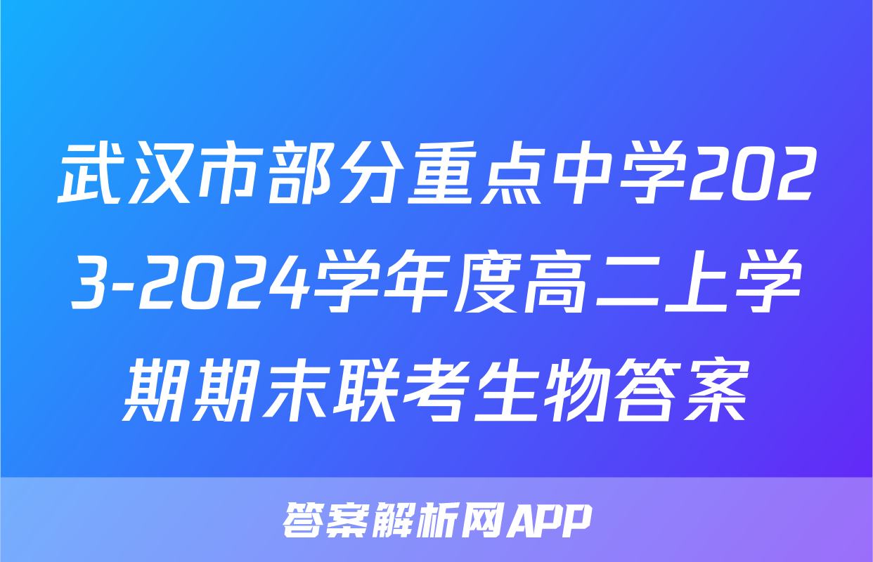 武汉市部分重点中学2023-2024学年度高二上学期期末联考生物答案