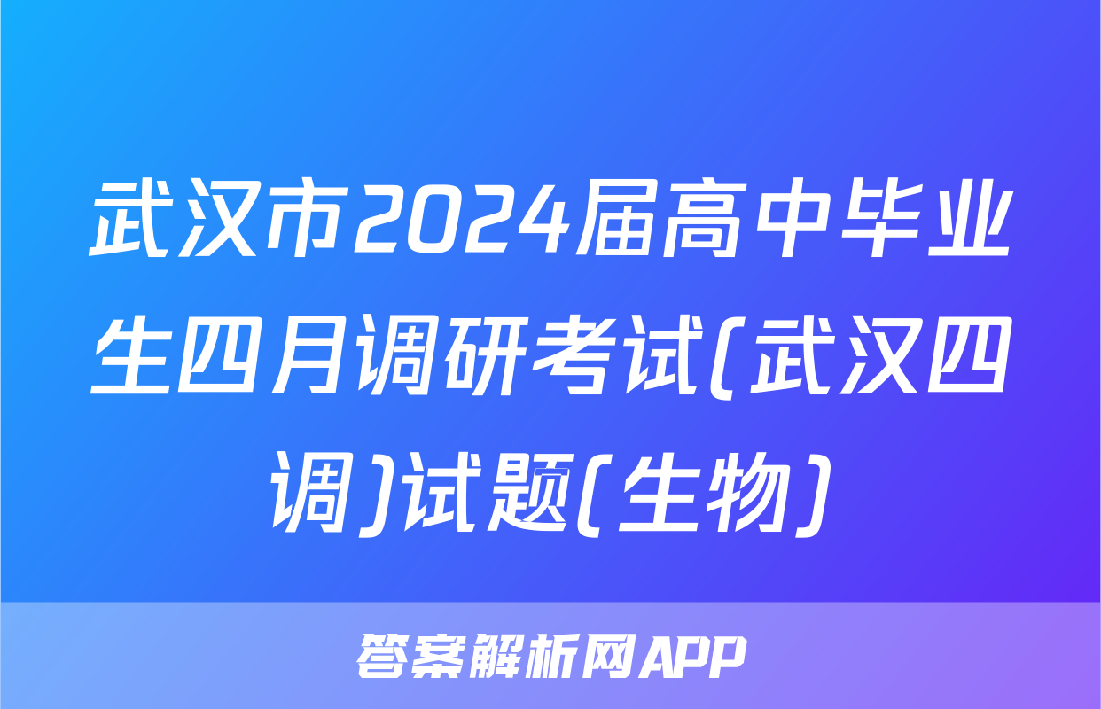 武汉市2024届高中毕业生四月调研考试(武汉四调)试题(生物)