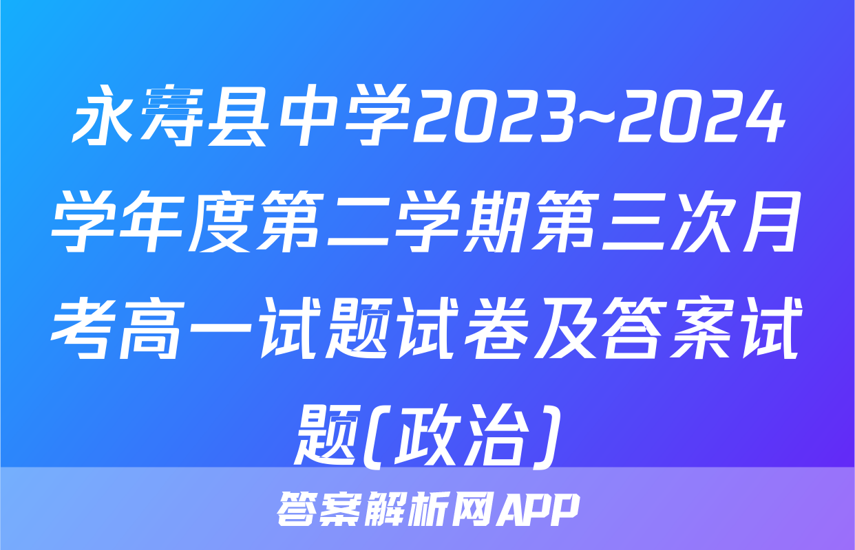 永寿县中学2023~2024学年度第二学期第三次月考高一试题试卷及答案试题(政治)