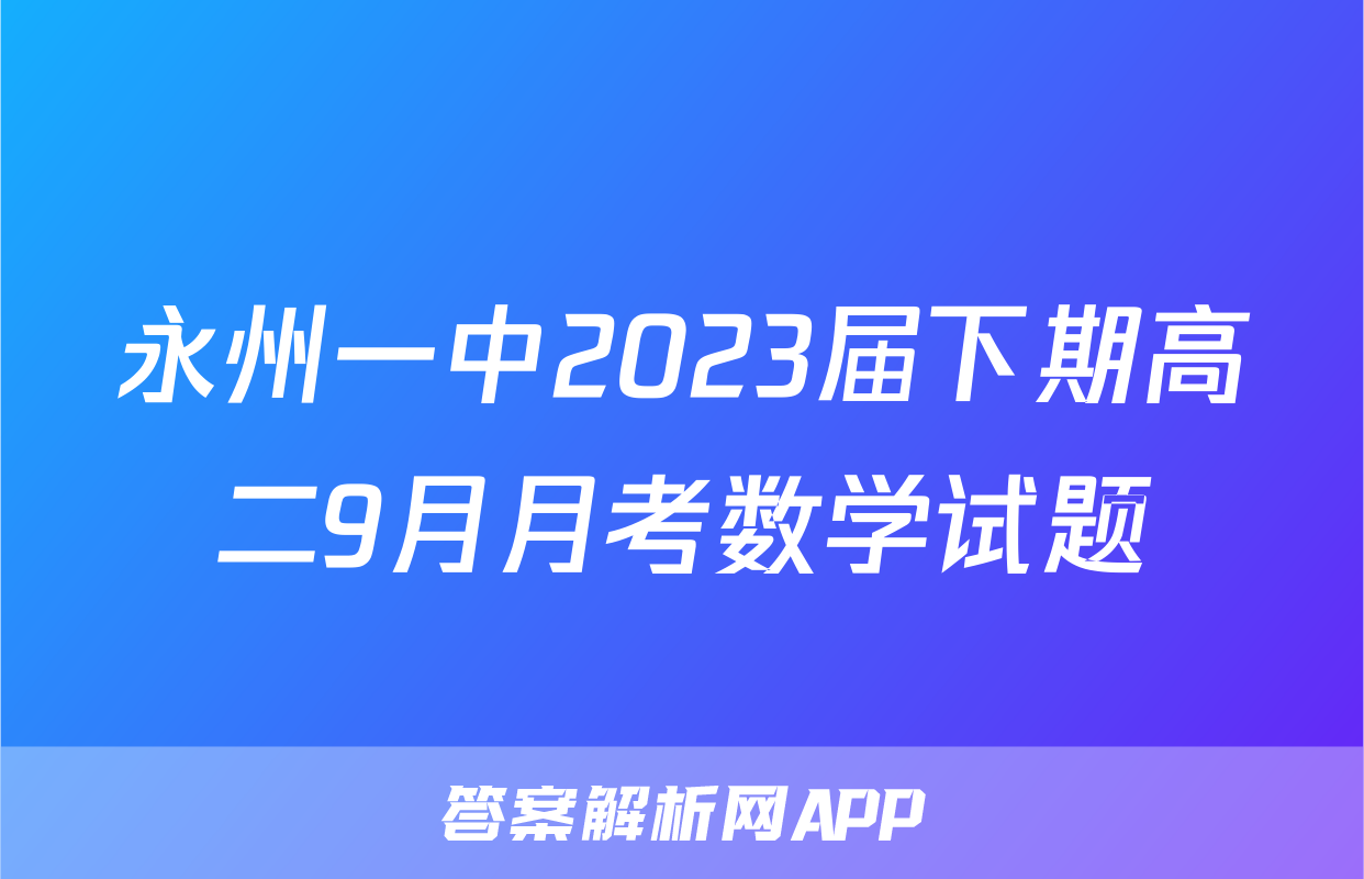 永州一中2023届下期高二9月月考数学试题