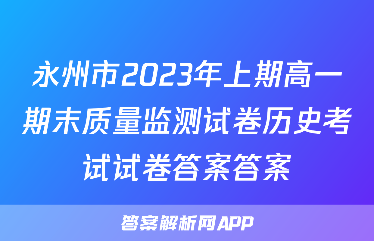 永州市2023年上期高一期末质量监测试卷历史考试试卷答案答案